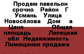 Продам павельон срочно › Район ­ Г.Усмань › Улица ­ Новосёлова › Дом ­ 2а › Цена ­ 220 000 › Общая площадь ­ 15 - Липецкая обл. Недвижимость » Помещения продажа   
